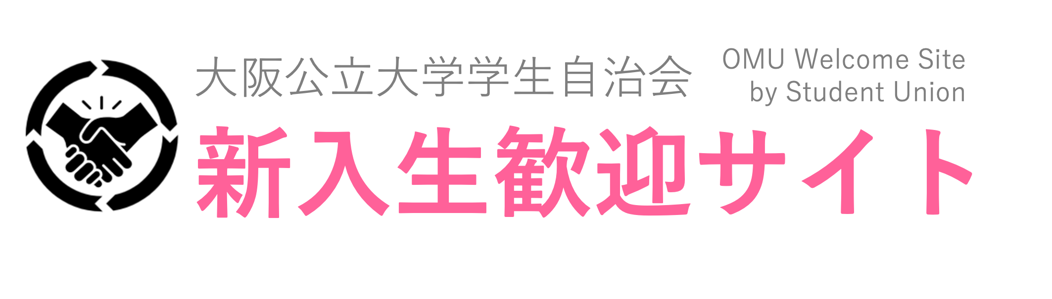 大阪公立大学新歓サイトby学生自治会